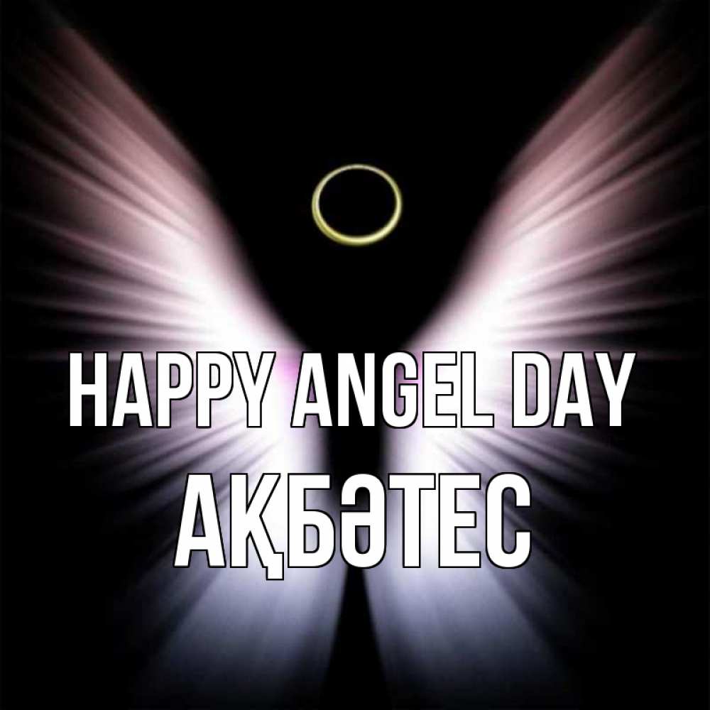 Greetings card с именем, АҚБӘТЕС happy angel day ангел из света Greetings with text for free download 