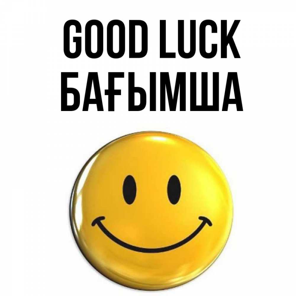 Greetings card с именем, БАҒЫМША Good luck для поднятия настроения открытки на каждый день Greetings with text for free download 