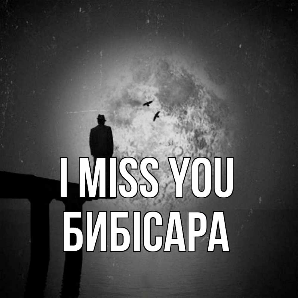 Greetings card с именем, БИБІСАРА I miss you мост 1 Greetings with text for free download 