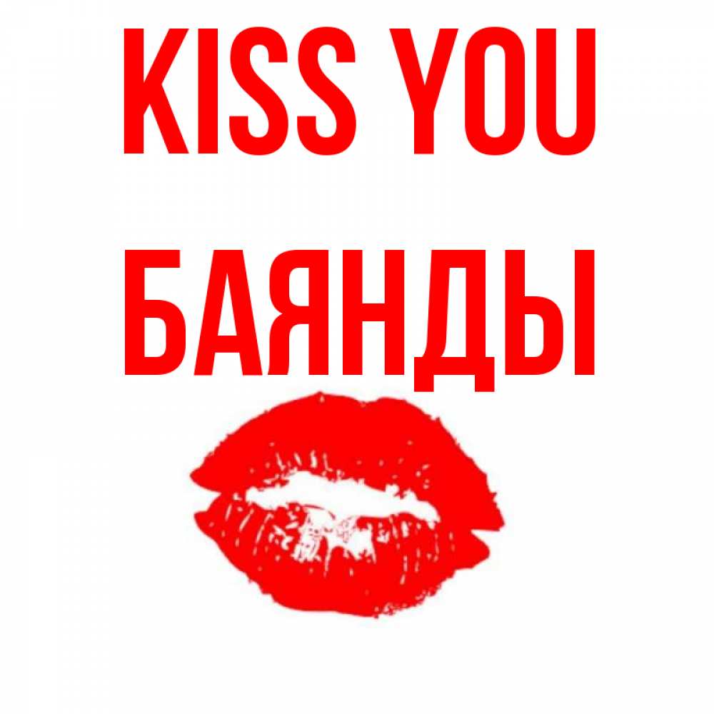 Greetings card с именем, Баянды Kiss you помада и губы Greetings with text for free download 