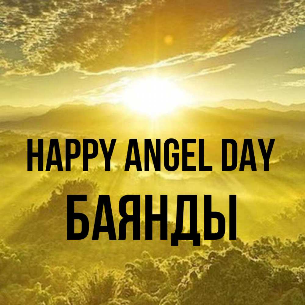 Greetings card с именем, Баянды happy angel day леса и небо в желтом Greetings with text for free download 