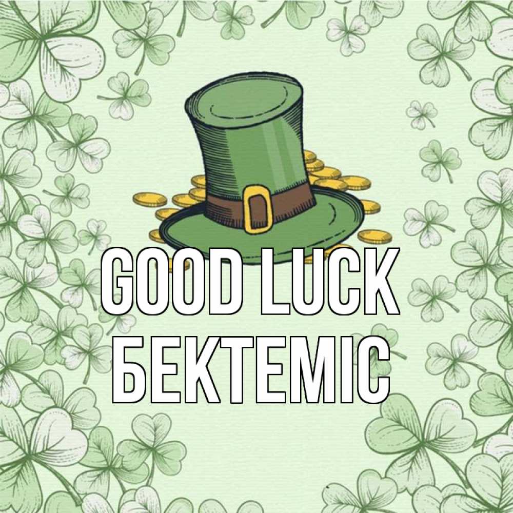 Greetings card с именем, Бектеміс Good luck клевер Greetings with text for free download 
