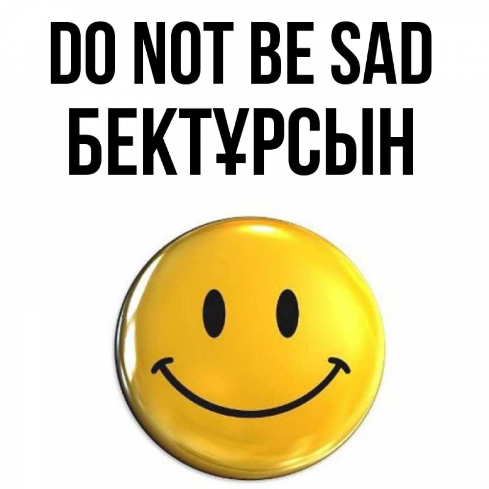 Greetings card с именем, Бектұрсын Do not be sad триде смайл Greetings with text for free download 