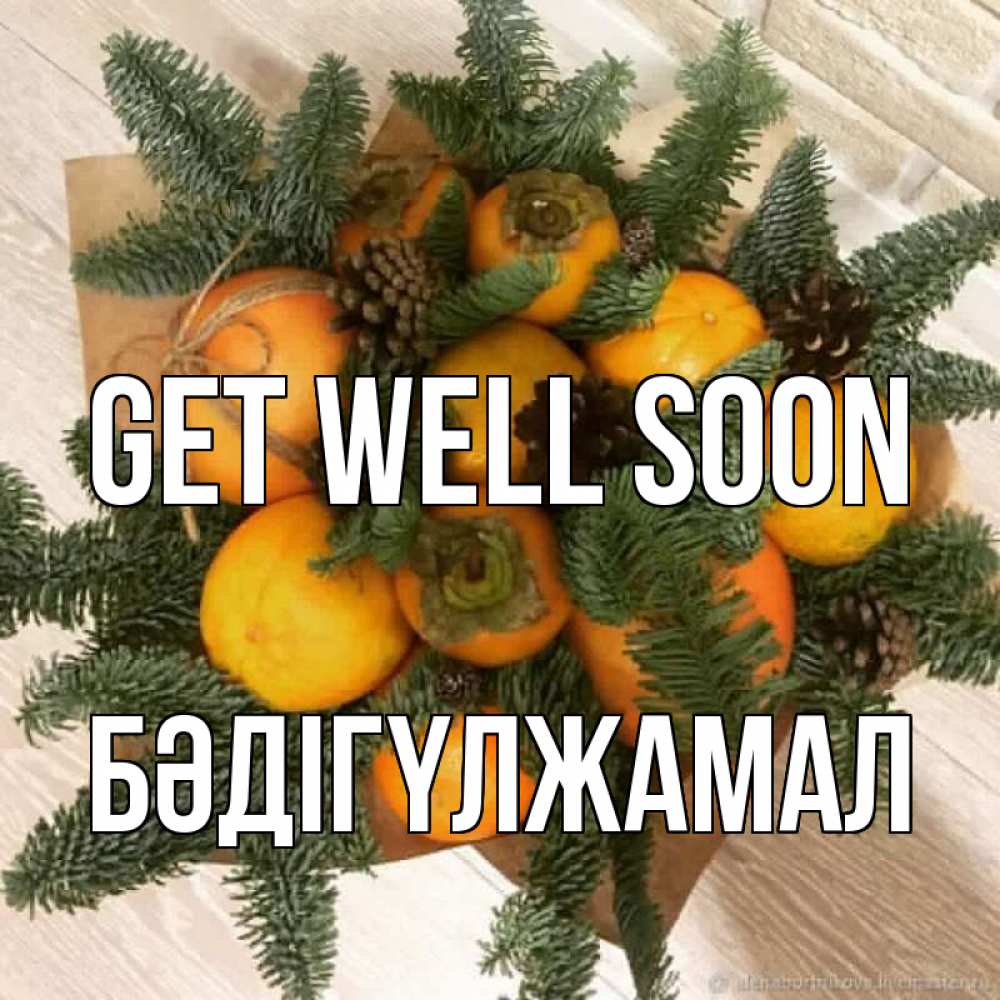 Greetings card с именем, БӘДІГҮЛЖАМАЛ Get well soon апельсины и хурьма Greetings with text for free download 