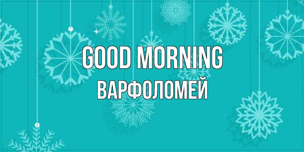Greetings card с именем, Варфоломей Good morning открытка со снежинками Greetings with text for free download 