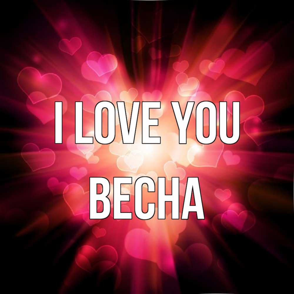 Greetings card с именем, Весна I love you рамочка 1 Greetings with text for free download 
