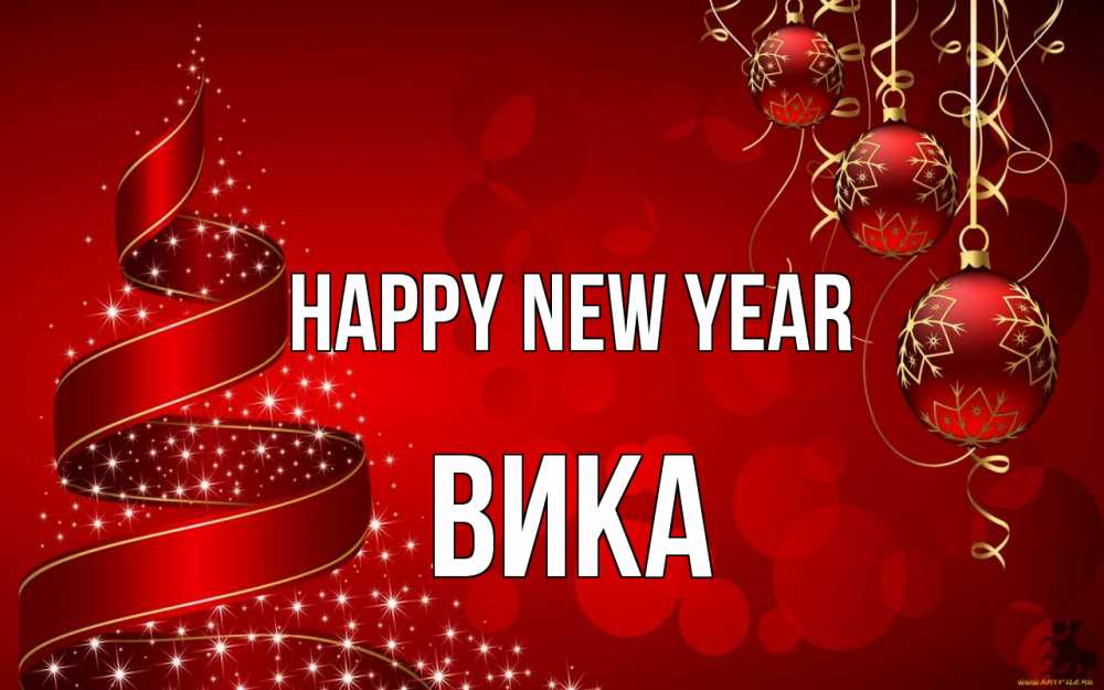Greetings card с именем, Вика Happy New Year новый год Greetings with text for free download 