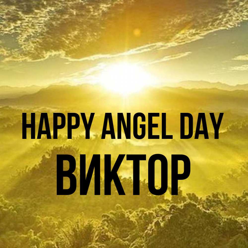Greetings card с именем, Виктор happy angel day леса и небо в желтом Greetings with text for free download 