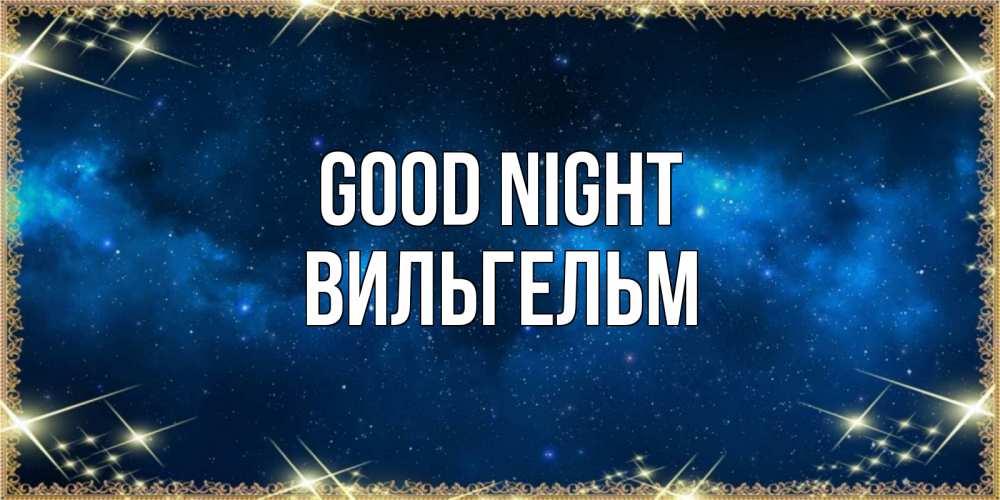 Greetings card с именем, Вильгельм Good night спи моя радость усни Greetings with text for free download 