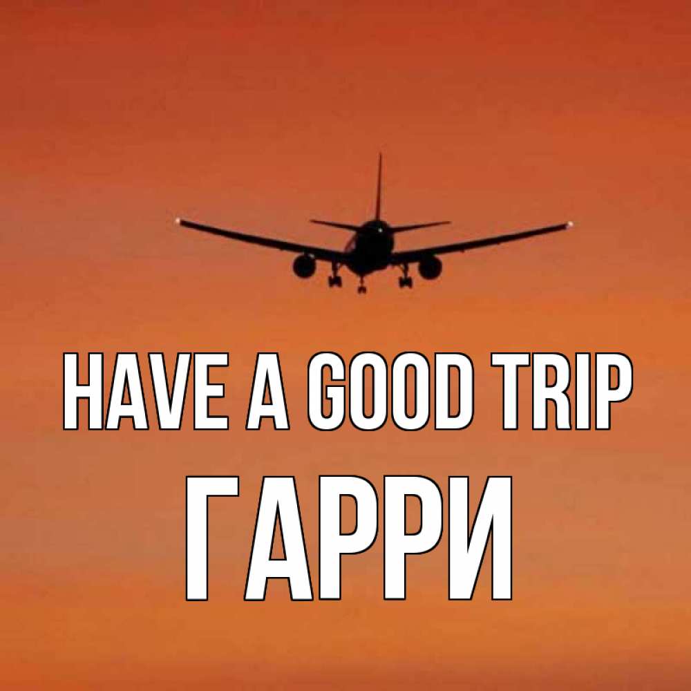 Greetings card с именем, Гарри Have a good trip силуэт самолета Greetings with text for free download 