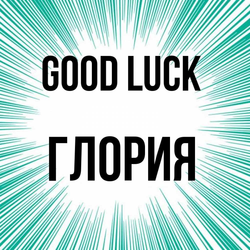 Greetings card с именем, Глория Good luck на удачу Greetings with text for free download 