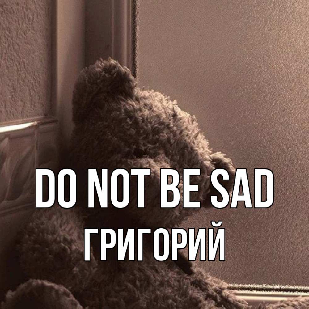 Greetings card с именем, Григорий Do not be sad стекол рефленое Greetings with text for free download 