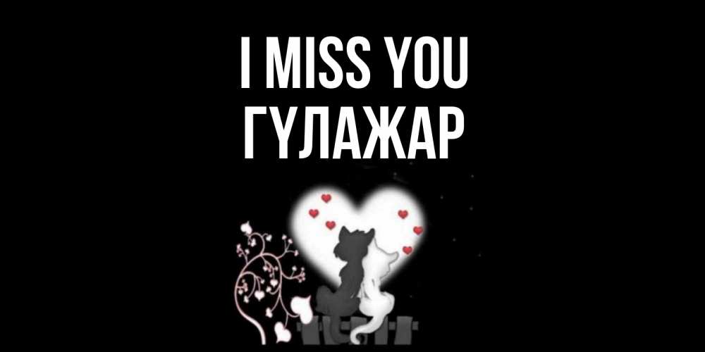 Greetings card с именем, ГҮЛАЖАР I miss you коты Greetings with text for free download 