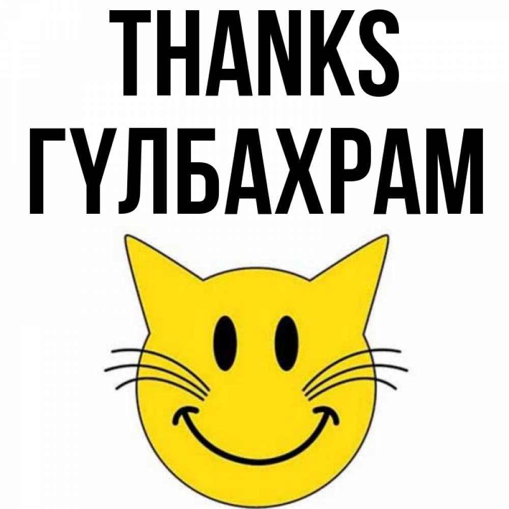 Greetings card с именем, ГҮЛБАХРАМ Thanks улыбающийся смайл кот Greetings with text for free download 