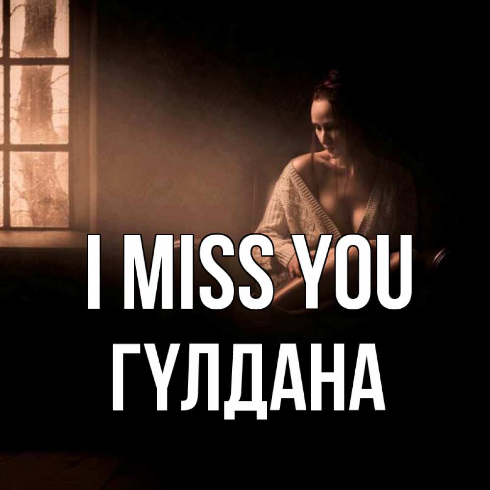 Greetings card с именем, ГҮЛДАНА I miss you приходи в гости ко мне Greetings with text for free download 