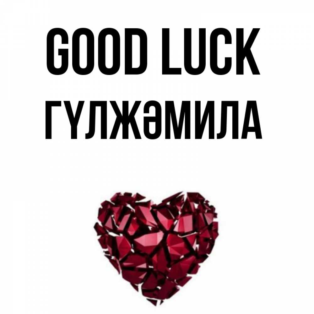 Greetings card с именем, ГҮЛЖӘМИЛА Good luck бордовое из кристаллов  1 Greetings with text for free download 