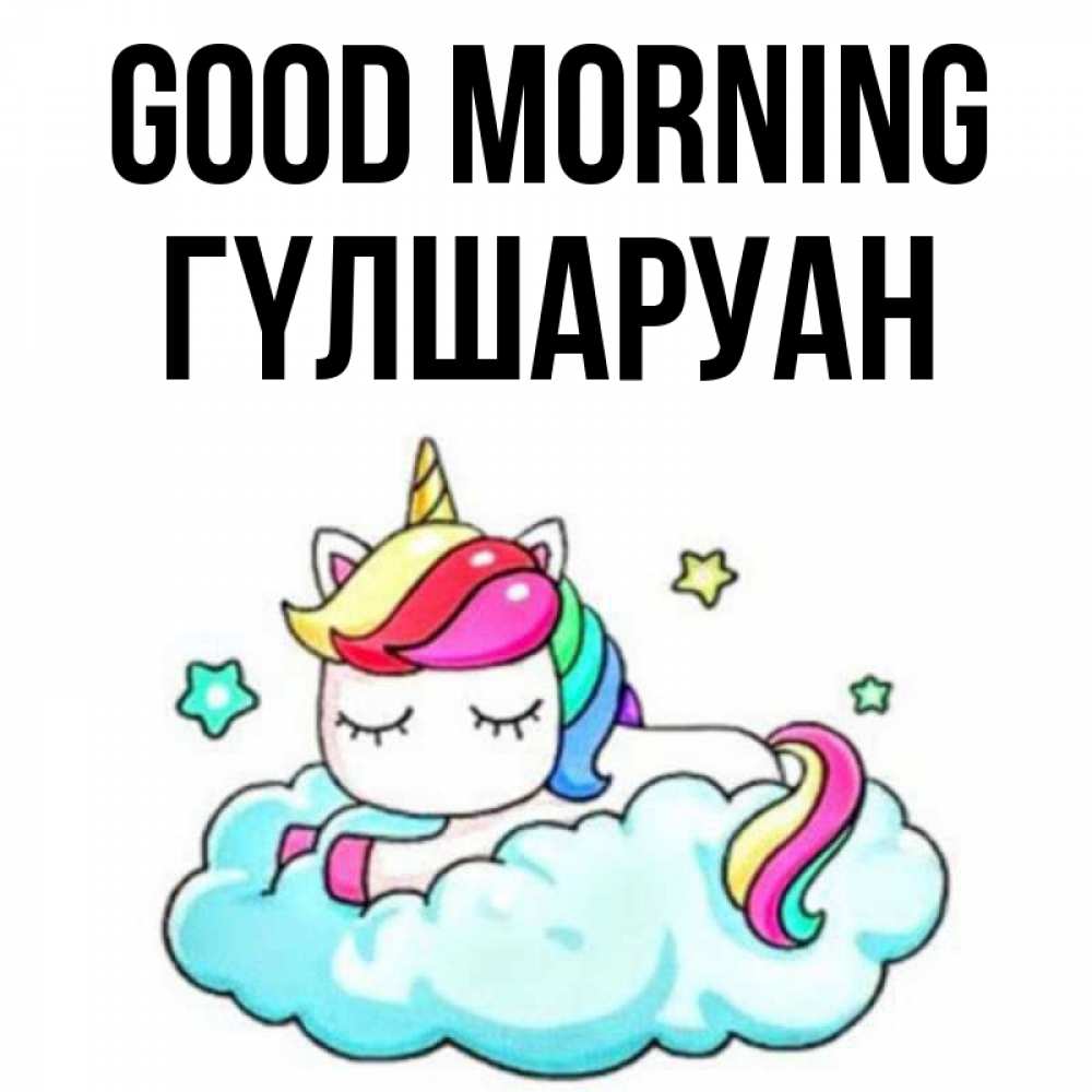 Greetings card с именем, ГҮЛШАРУАН Good morning радужное утро Greetings with text for free download 