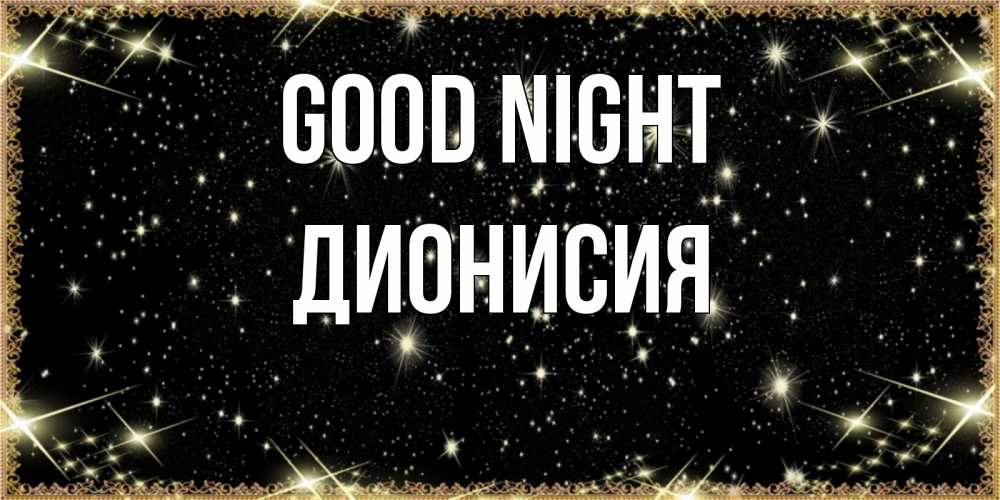 Greetings card с именем, Дионисия Good night засыпаем под звездами Greetings with text for free download 