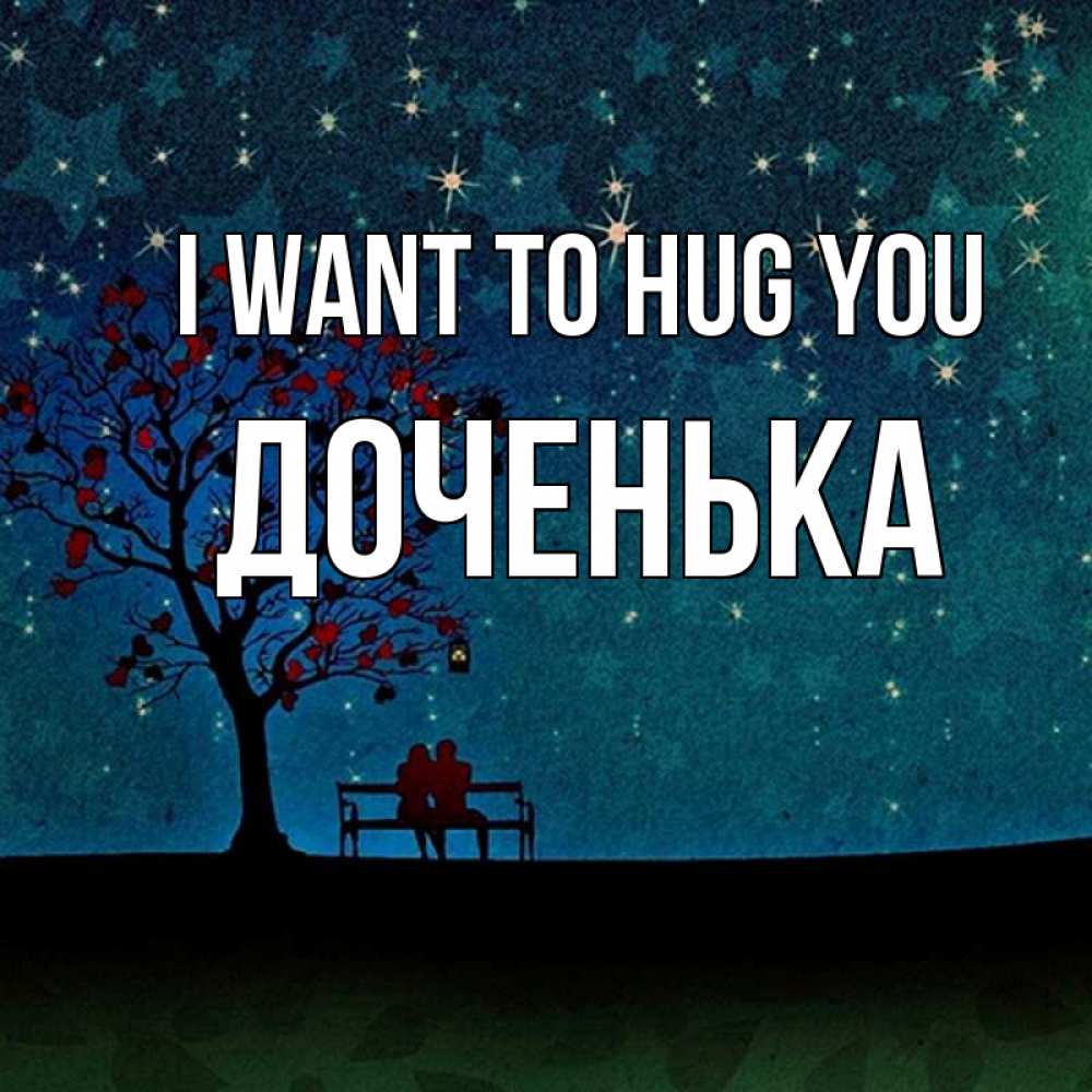Greetings card с именем, Доченька I want to hug you много звезд Greetings with text for free download 