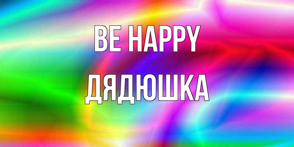 Greetings card с именем, Дядюшка Be happy радуга Greetings with text for free download 