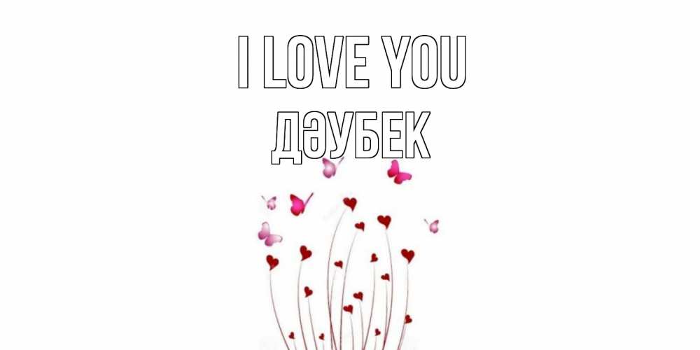 Greetings card с именем, Дәубек I love you бабо Greetings with text for free download 