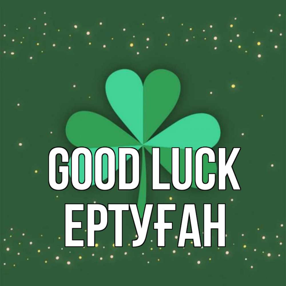 Greetings card с именем, Ертуған Good luck лист клевера Greetings with text for free download 