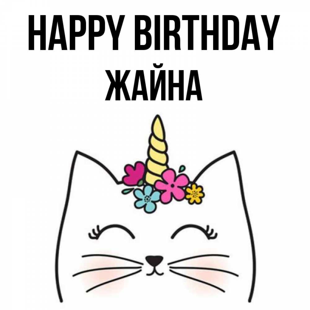 Greetings card с именем, ЖАЙНА Happy Birthday милый кот с одним рожком Greetings with text for free download 