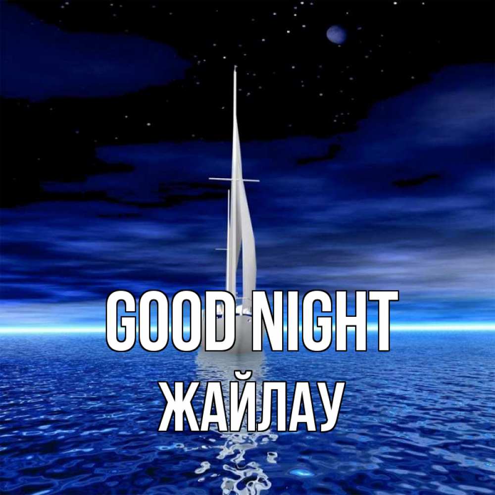 Greetings card с именем, Жайлау Good night ночью Greetings with text for free download 