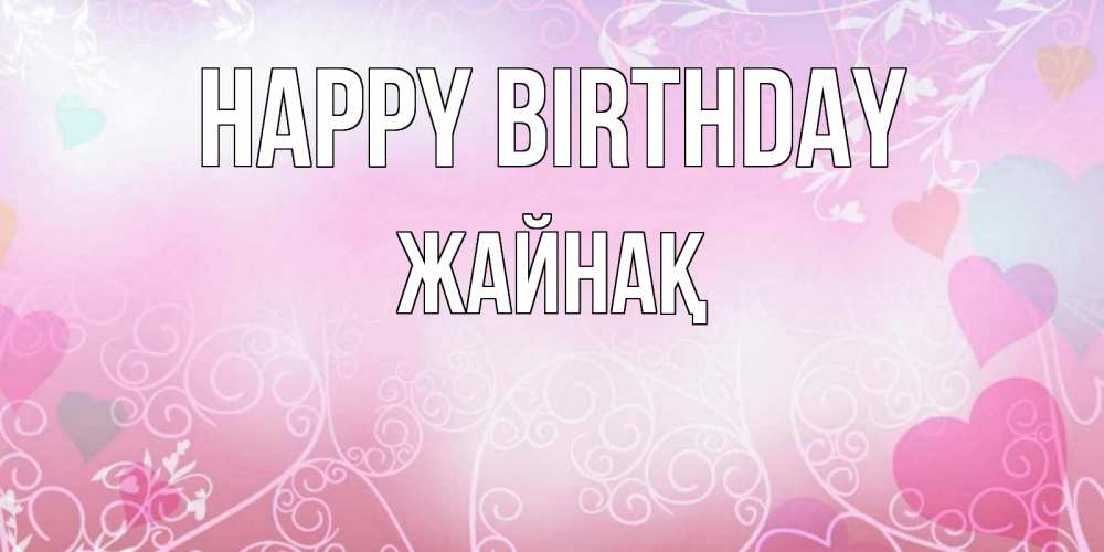 Greetings card с именем, Жайнақ Happy Birthday розовые сердечки и узоры Greetings with text for free download 