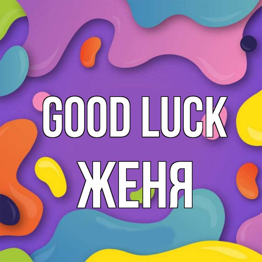 Greetings card с именем, Женя Good luck абстрактное что то Greetings with text for free download 