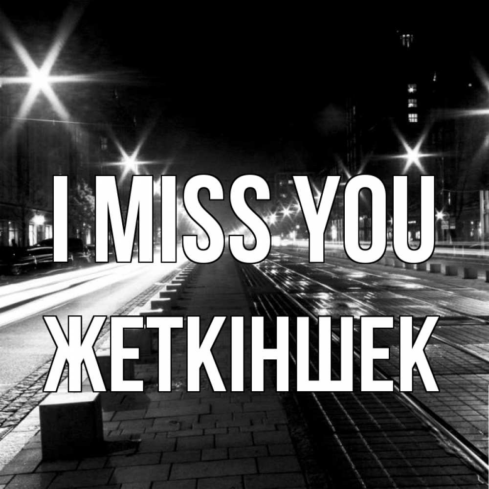 Greetings card с именем, Жеткіншек I miss you проспект Greetings with text for free download 