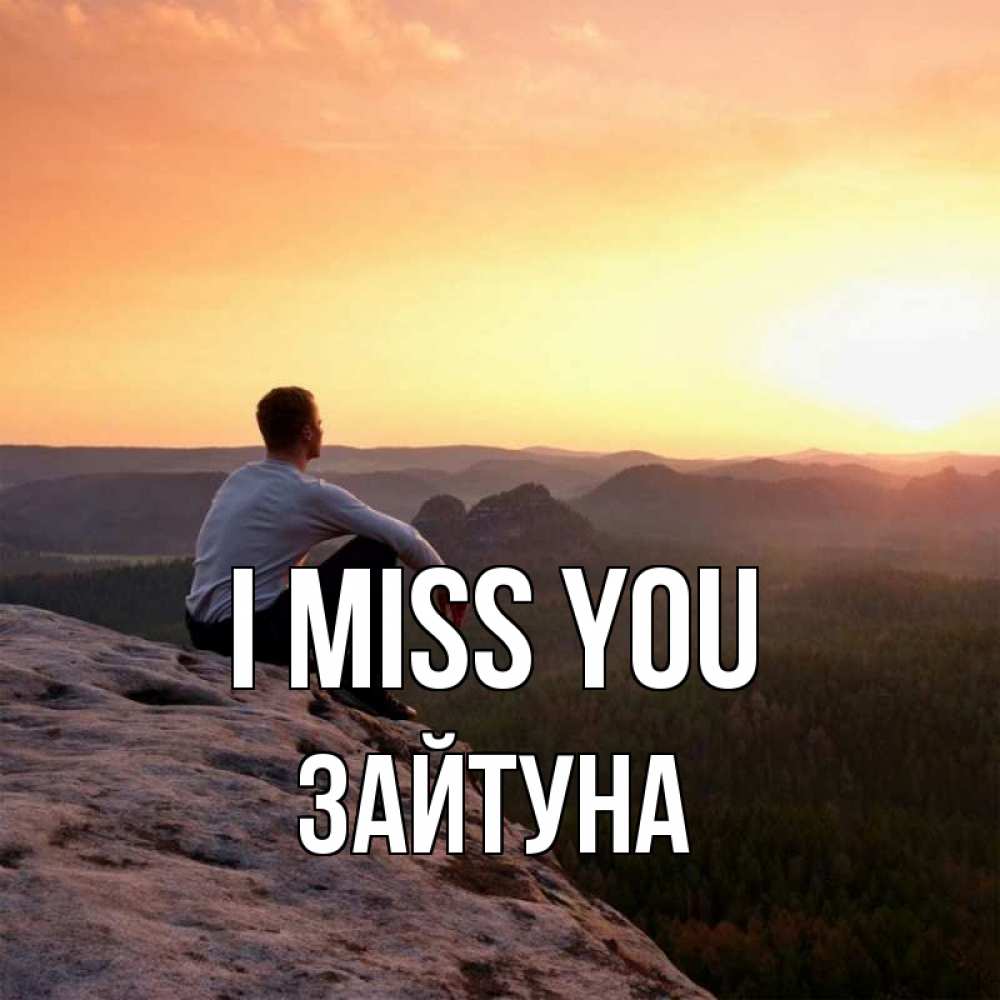Greetings card с именем, ЗАЙТУНА I miss you открытка про скучашки 1 Greetings with text for free download 