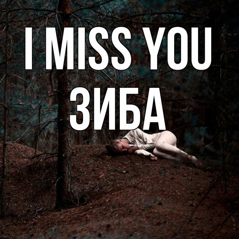 Greetings card с именем, ЗИБА I miss you очень Greetings with text for free download 