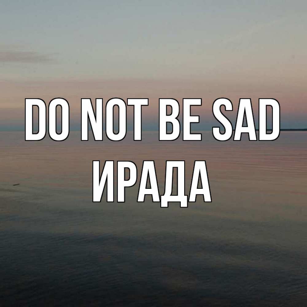 Greetings card с именем, ИРАДА Do not be sad водная гладь Greetings with text for free download 