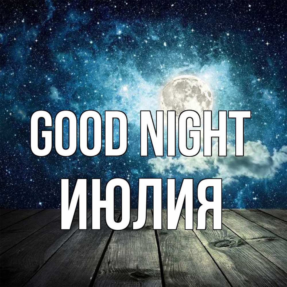 Greetings card с именем, Июлия Good night луна Greetings with text for free download 