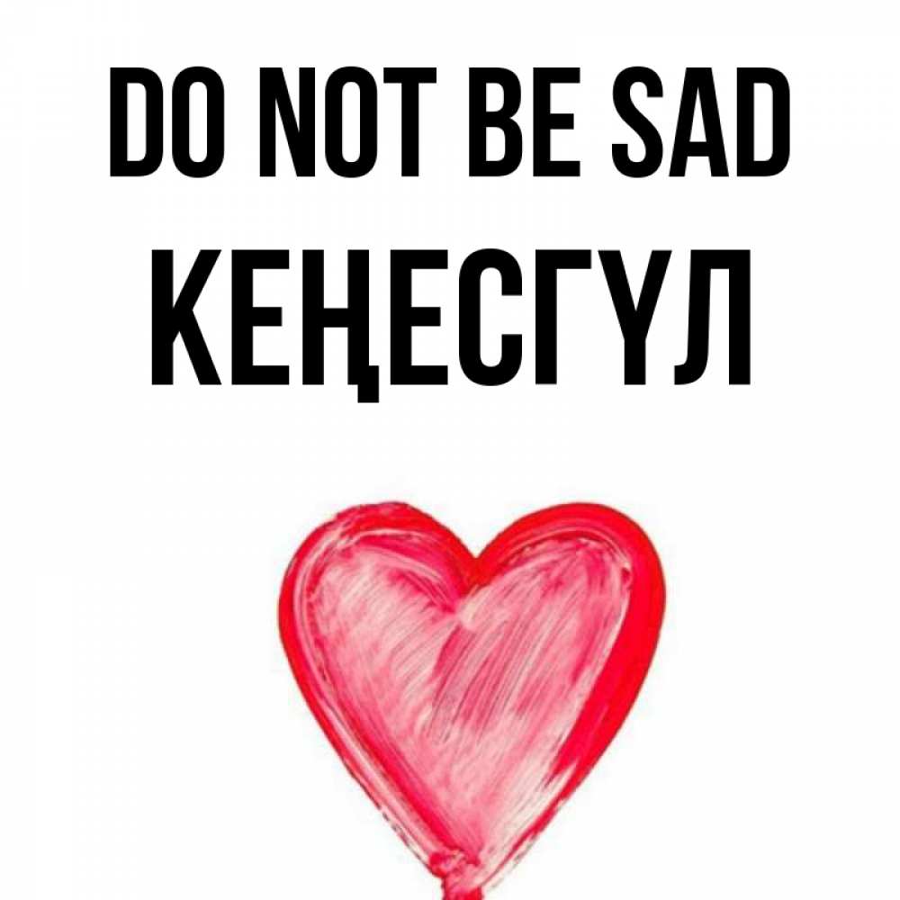 Greetings card с именем, КЕҢЕСГҮЛ Do not be sad сердечко Greetings with text for free download 