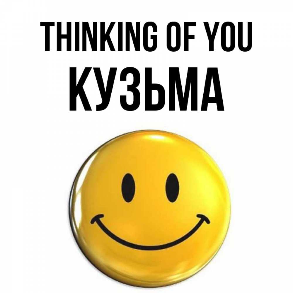 Greetings card с именем, Кузьма Thinking of you создать открытку с подписью своими руками Greetings with text for free download 