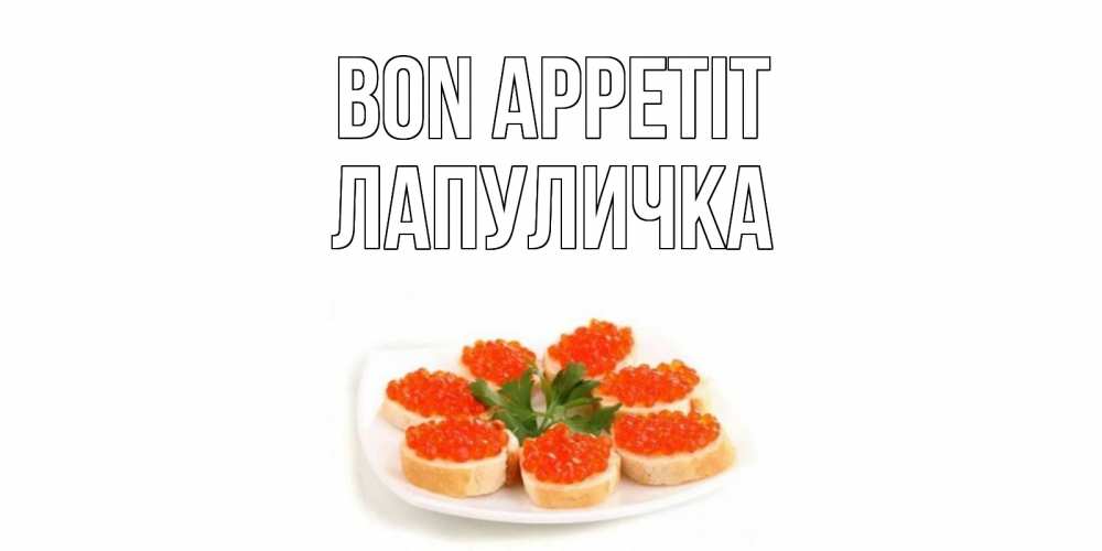 Greetings card с именем, Лапуличка Bon Appetit бутерброд,красная икра Greetings with text for free download 