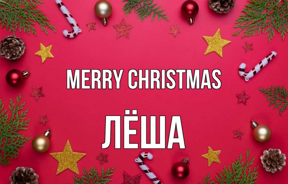 Greetings card с именем, Лёша Merry Christmas с рождеством Greetings with text for free download 
