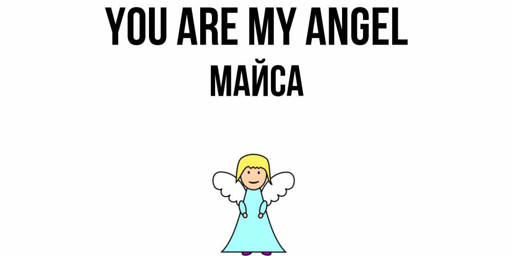 Greetings card с именем, МАЙСА You are my angel ангел Greetings with text for free download 
