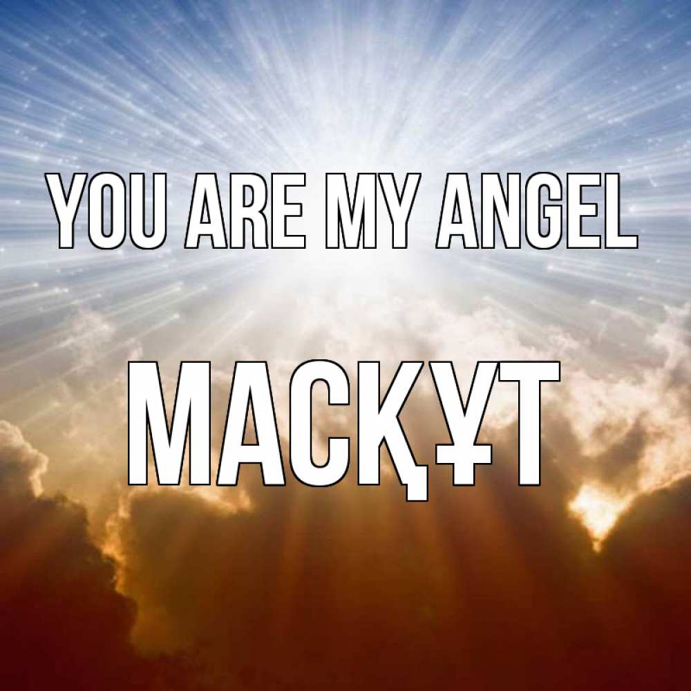 Greetings card с именем, МАСҚҰТ You are my angel ангельский свет на небе Greetings with text for free download 