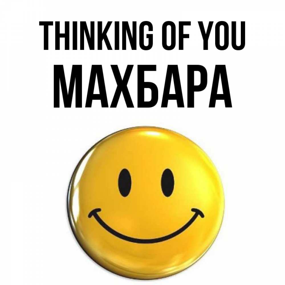 Greetings card с именем, МАХБАРА Thinking of you создать открытку с подписью своими руками Greetings with text for free download 