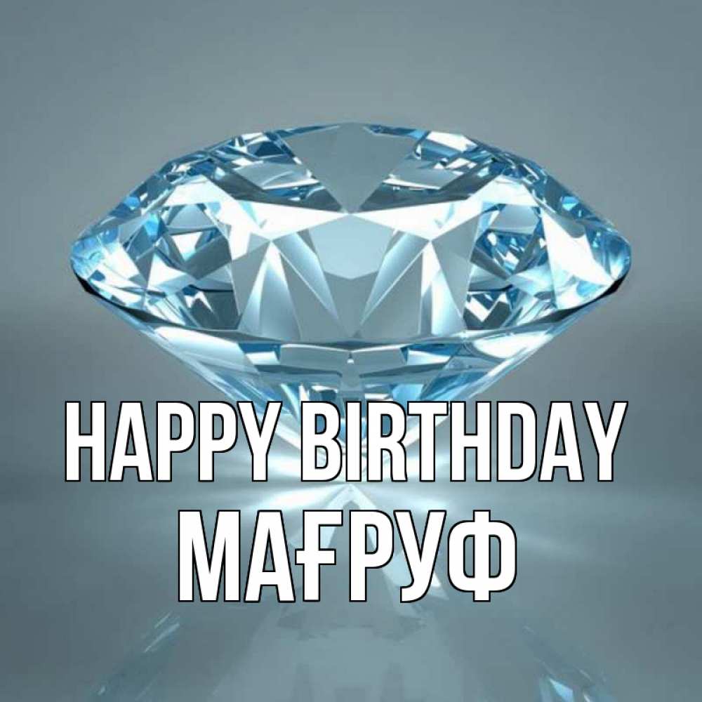 Greetings card с именем, МАҒРУФ Happy Birthday с бриллиантом голубого цвета Greetings with text for free download 
