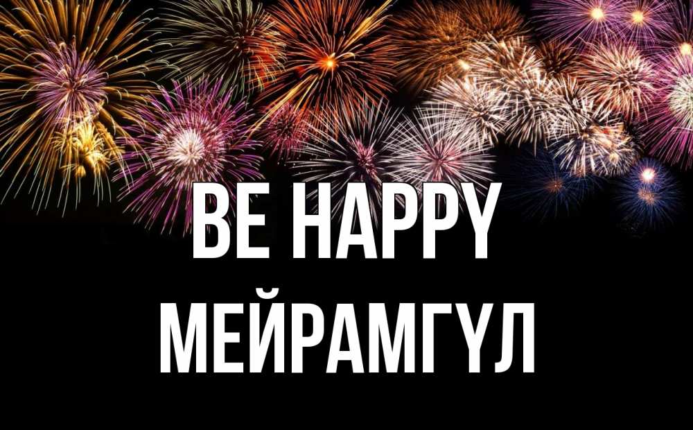 Greetings card с именем, МЕЙРАМГҮЛ Be happy Фейрверг 1 Greetings with text for free download 