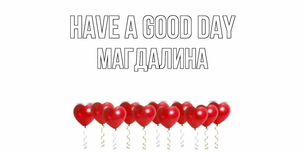 Greetings card с именем, Магдалина Have a good day пожелание прекрасного дня Greetings with text for free download 