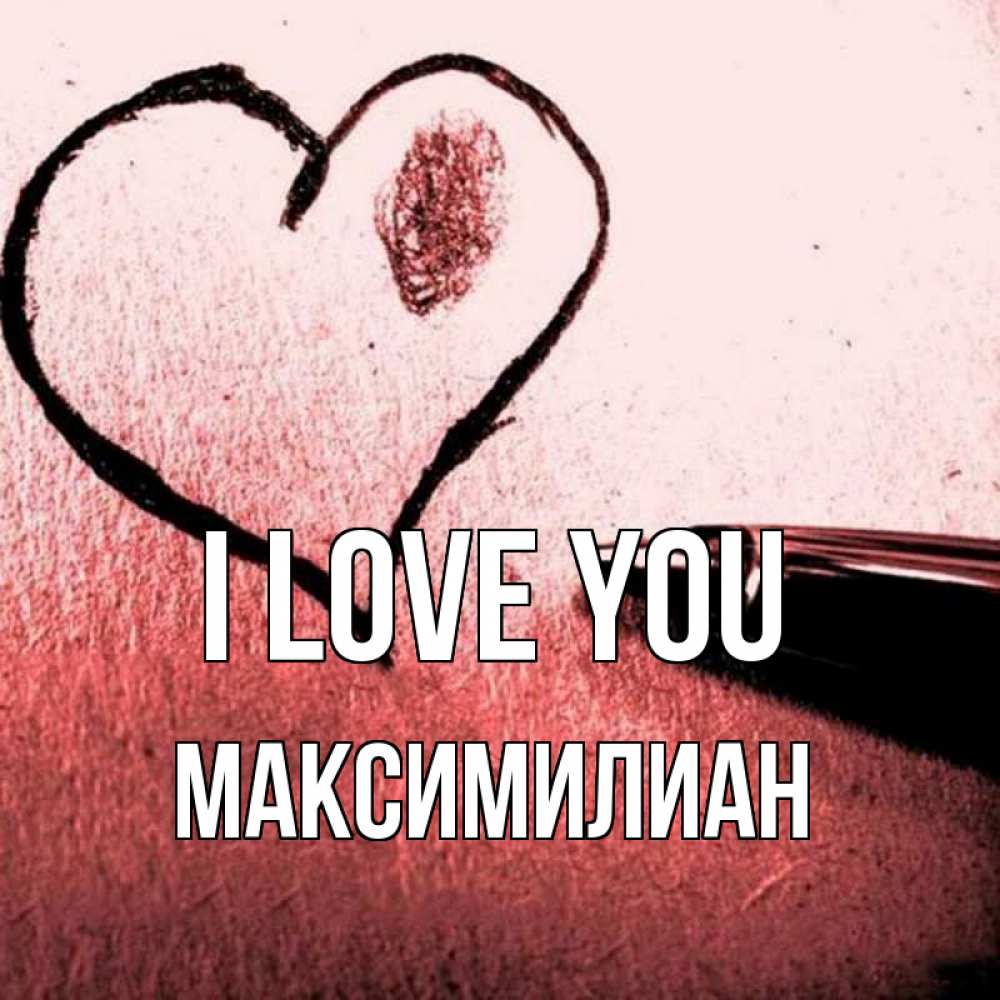 Greetings card с именем, Максимилиан I love you черное сердце Greetings with text for free download 
