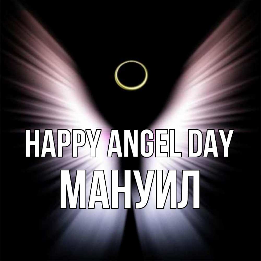 Greetings card с именем, Мануил happy angel day ангел из света Greetings with text for free download 