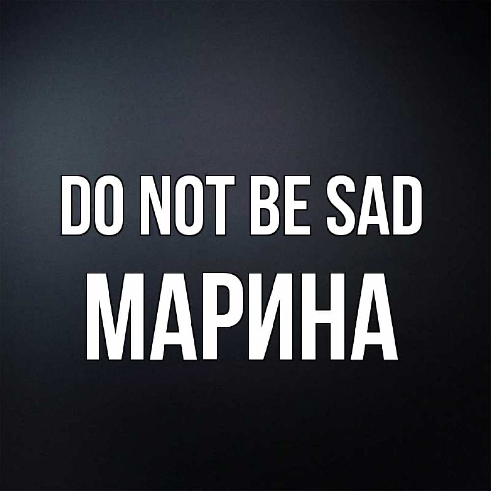 Greetings card с именем, Марина Do not be sad Градиент серый Greetings with text for free download 