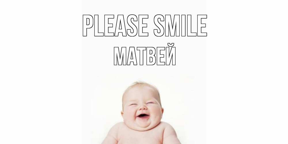 Greetings card с именем, Матвей Please smile ребенок Greetings with text for free download 