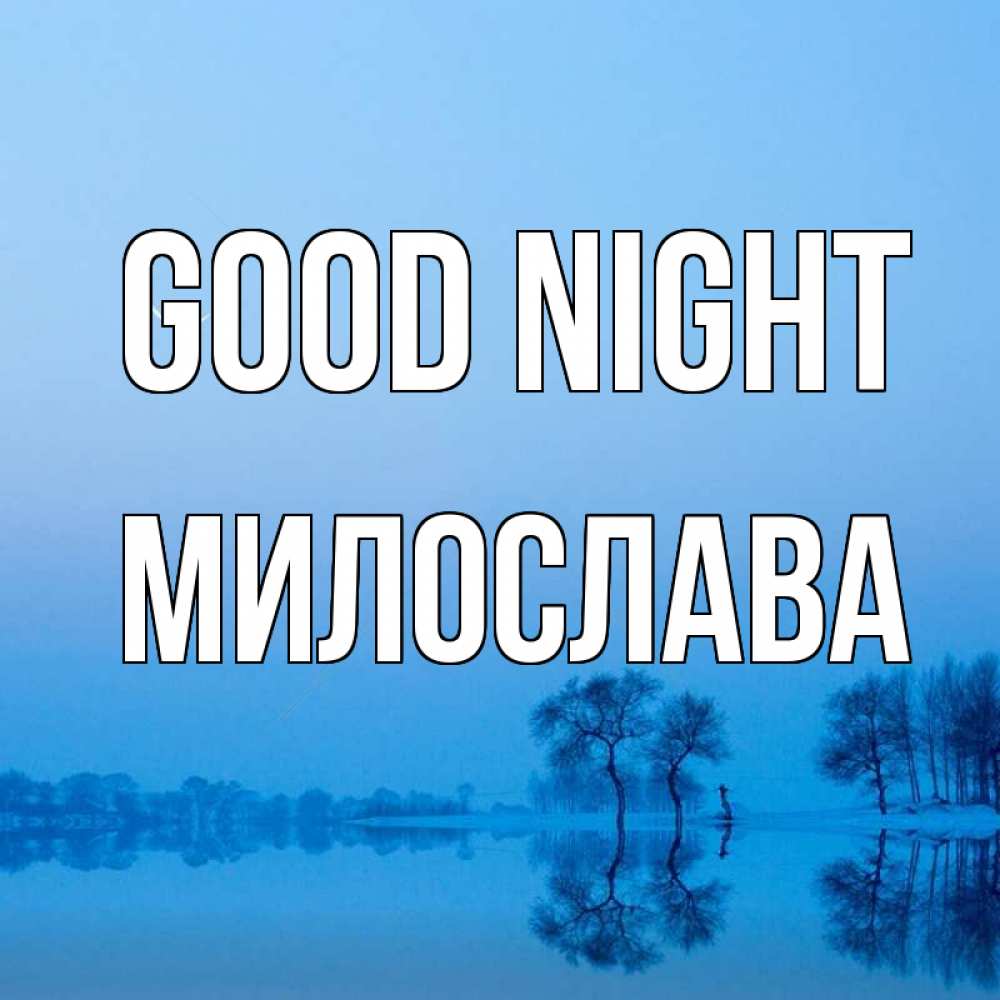 Greetings card с именем, Милослава Good night весна Greetings with text for free download 